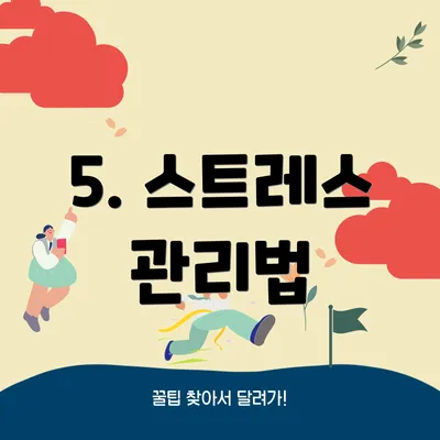 5. 스트레스 관리법