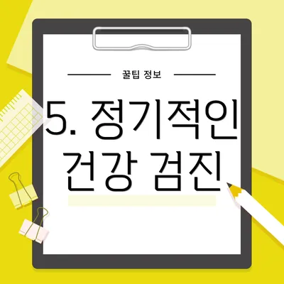5. 정기적인 건강 검진