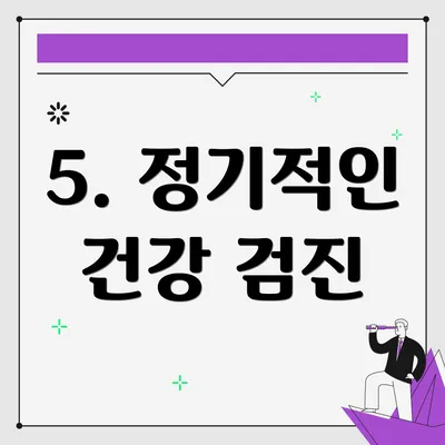 5. 정기적인 건강 검진