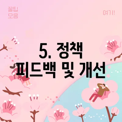 5. 정책 피드백 및 개선