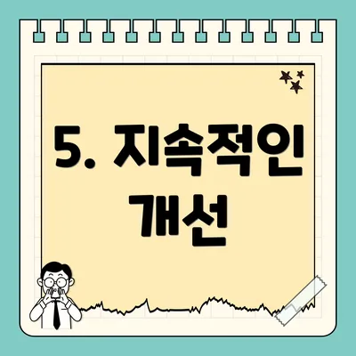 5. 지속적인 개선