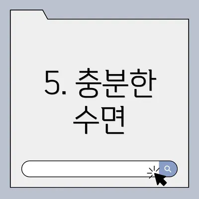 5. 충분한 수면