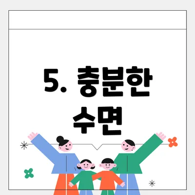 5. 충분한 수면