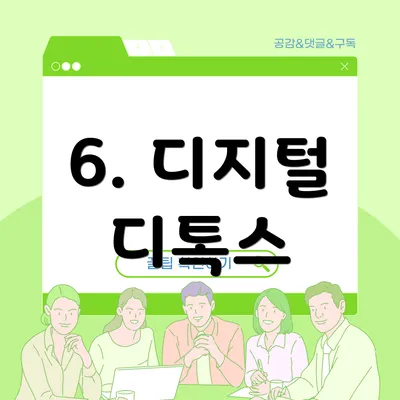6. 디지털 디톡스
