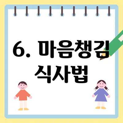 6. 마음챙김 식사법