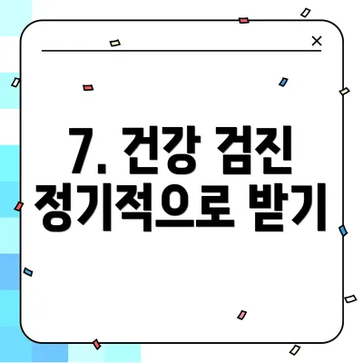 7. 건강 검진 정기적으로 받기