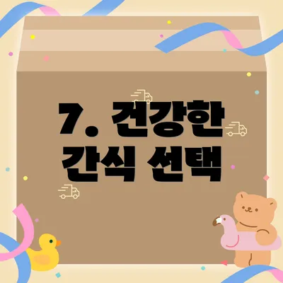 7. 건강한 간식 선택