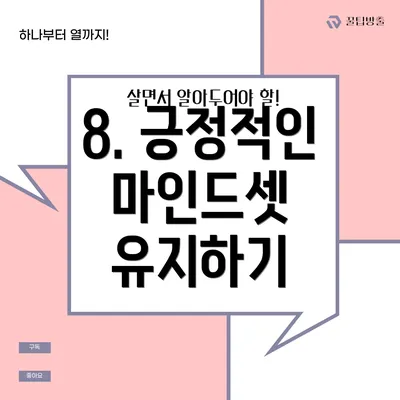 8. 긍정적인 마인드셋 유지하기