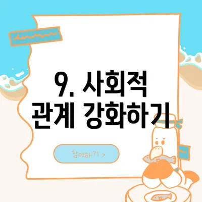 9. 사회적 관계 강화하기