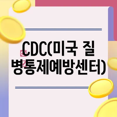 CDC(미국 질병통제예방센터)