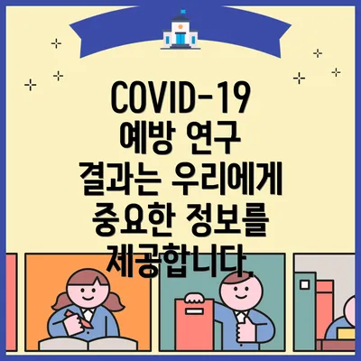 COVID-19 예방 연구 결과는 우리에게 중요한 정보를 제공합니다.