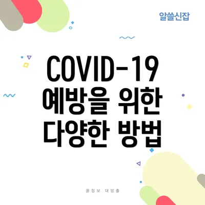 COVID-19 예방을 위한 다양한 방법