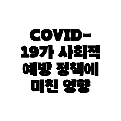 COVID-19가 사회적 예방 정책에 미친 영향