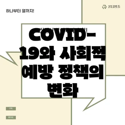 COVID-19와 사회적 예방 정책의 미래
