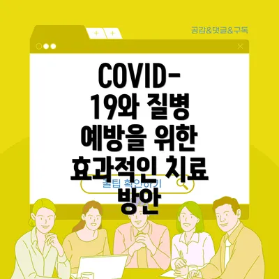 COVID-19와 질병 예방을 위한 효과적인 치료 방안