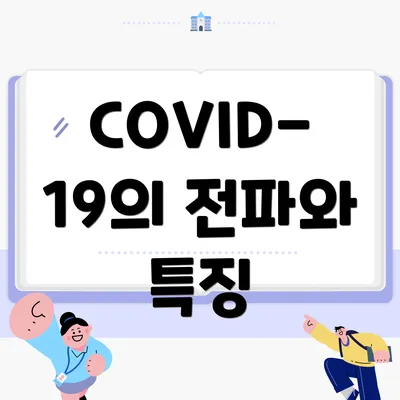 COVID-19의 전파와 특징
