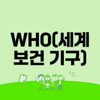 WHO(세계 보건 기구)