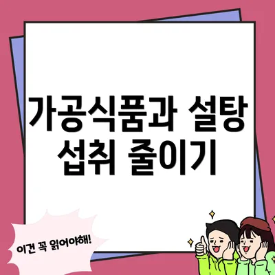 가공식품과 설탕 섭취 줄이기