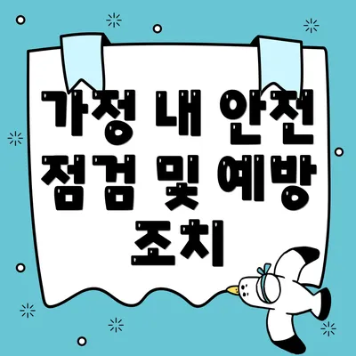 가정 내 안전 점검 및 예방 조치