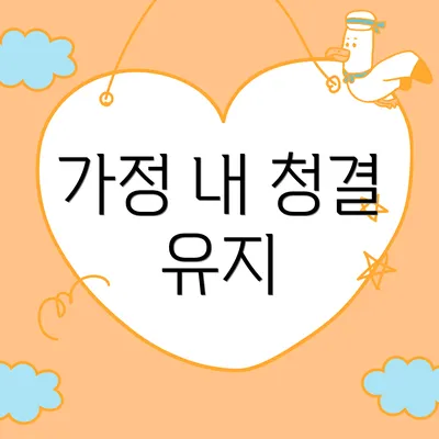 가정 내 청결 유지