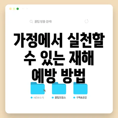 가정에서 실천할 수 있는 재해 예방 방법