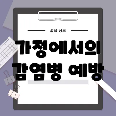 가정에서의 감염병 예방