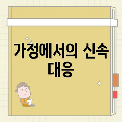 가정에서의 신속 대응