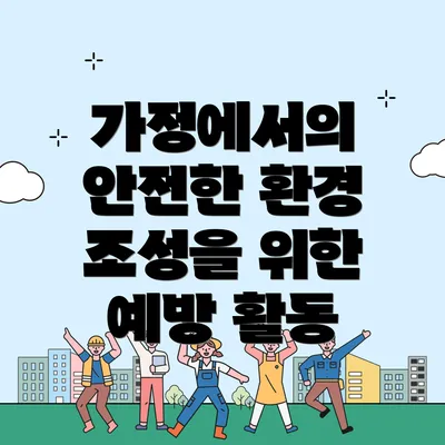 가정에서의 안전한 환경 조성을 위한 예방 활동