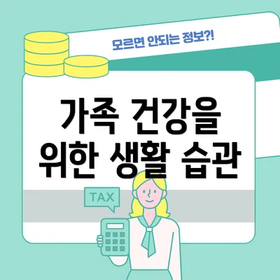 가족 건강을 위한 생활 습관