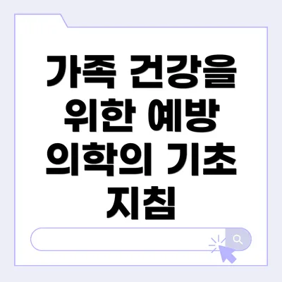 가족 건강을 위한 예방 의학의 기초 지침