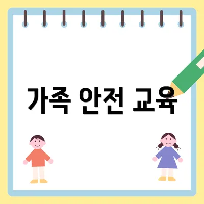 가족 안전 교육