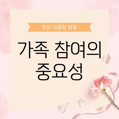 가족 참여의 중요성