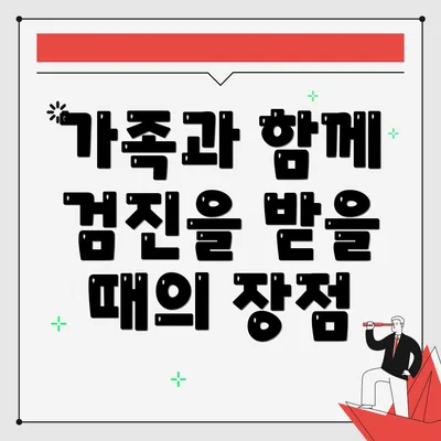 가족과 함께 검진을 받을 때의 장점