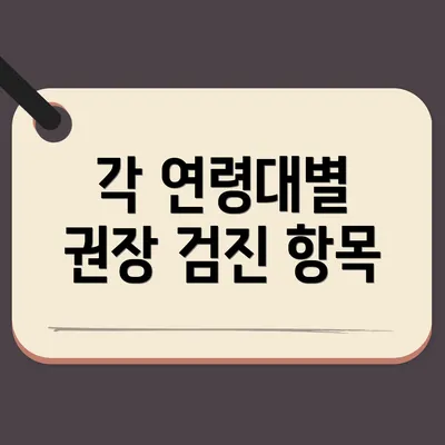 각 연령대별 권장 검진 항목