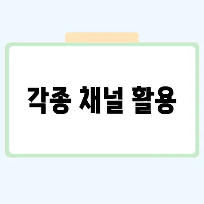 각종 채널 활용