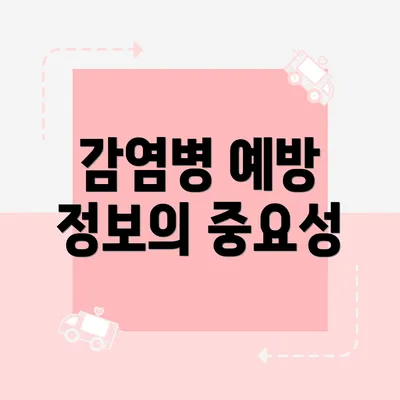 감염병 예방 정보의 중요성