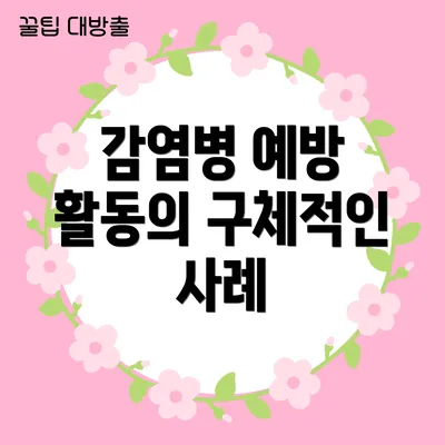 감염병 예방 활동의 구체적인 사례