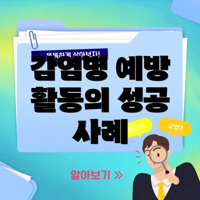 감염병 예방 활동의 성공 사례