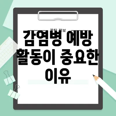 감염병 예방 활동이 중요한 이유