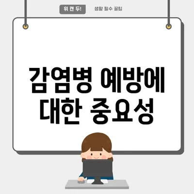 감염병 예방에 대한 중요성