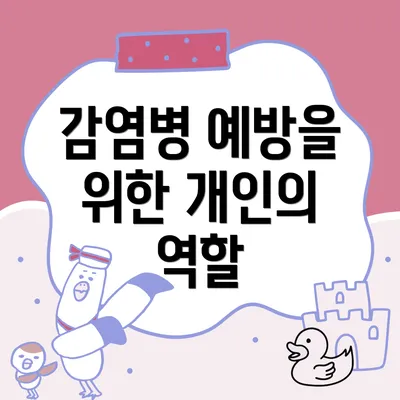 감염병 예방을 위한 개인의 역할