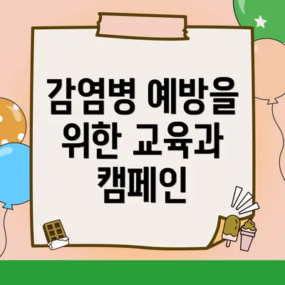 감염병 예방을 위한 교육과 캠페인