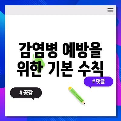 감염병 예방을 위한 기본 수칙