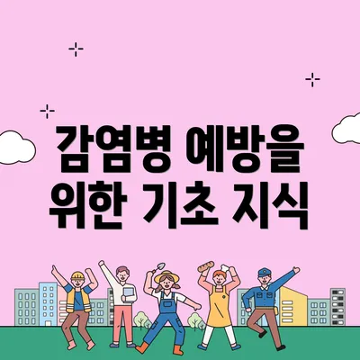 감염병 예방을 위한 기초 지식