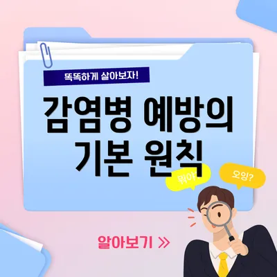 감염병 예방의 기본 원칙