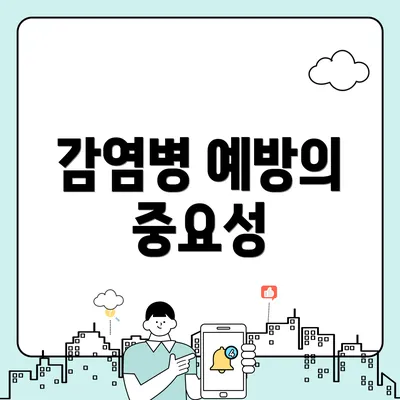감염병 예방의 중요성