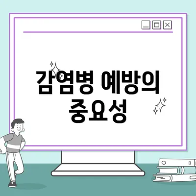 감염병 예방의 중요성