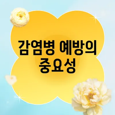 감염병 예방의 중요성