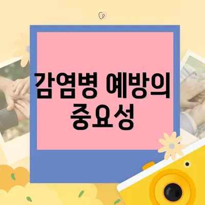 감염병 예방의 중요성
