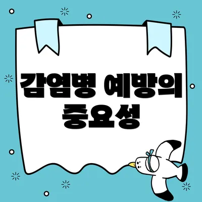 감염병 예방의 중요성